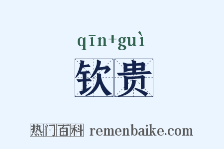 钦贵是什么意思的图片